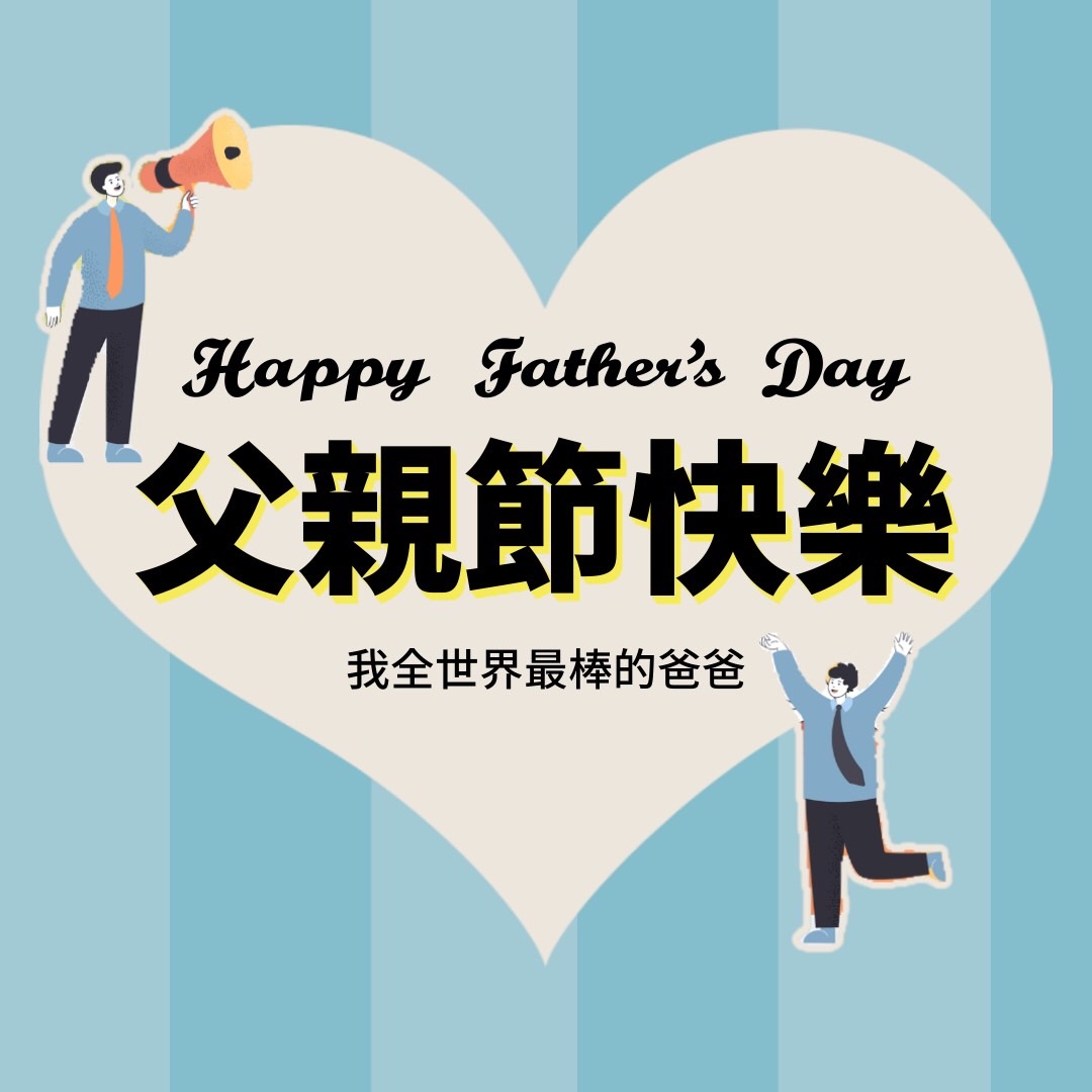 父親節卡片內容範本